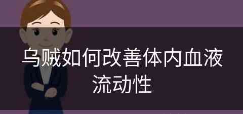 乌贼如何改善体内血液流动性